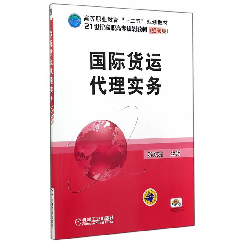 國際貨運代理實務(機械工業出版社2014年出版圖書)