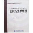 組織行為學教程高等院校教材