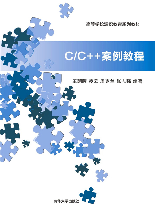 C/C++案例教程