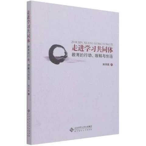 走進學習共同體：教育的行動理解與創造