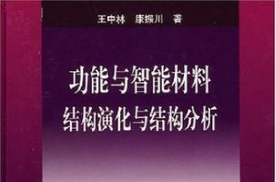 功能與智慧型材料結構演化與結構分析