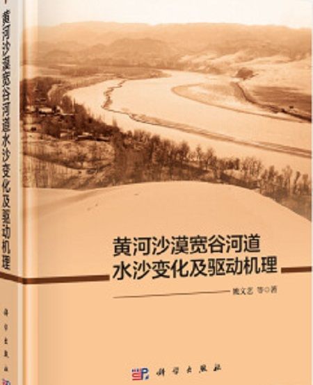 黃河沙漠寬谷河道水沙變化及驅動機理