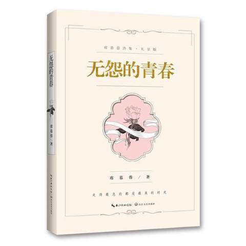 無怨的青春(2017年長江文藝出版社出版的圖書)