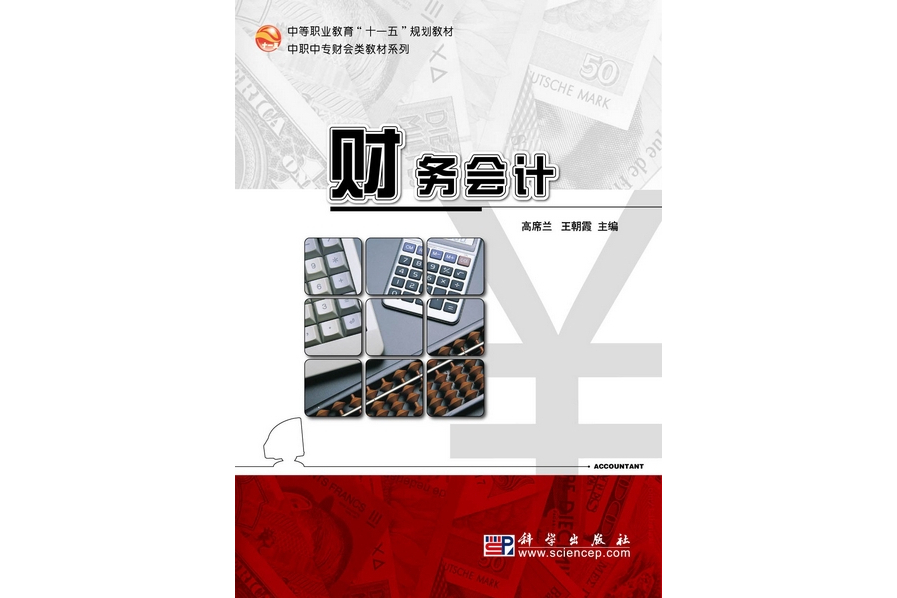 財務會計(2010年科學出版社出版的圖書)