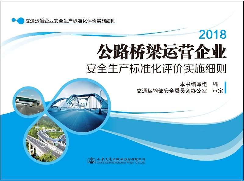 公路橋樑運營企業安全生產標準化評價實施細則(2019年3月人民交通出版社股份有限公司出版的圖書)