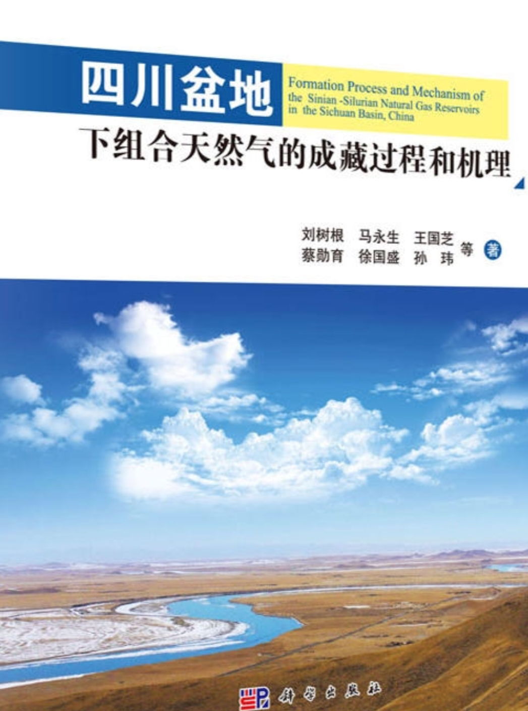 四川盆地下組合天然氣的成藏過程和機理