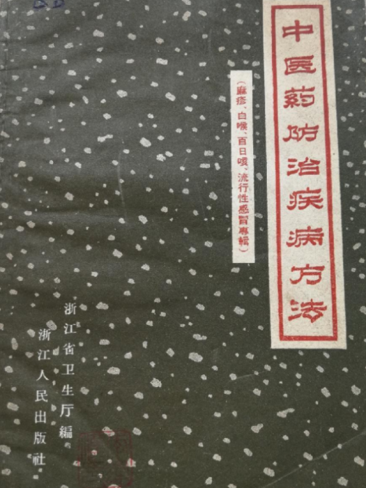 中醫藥防治疾病方法