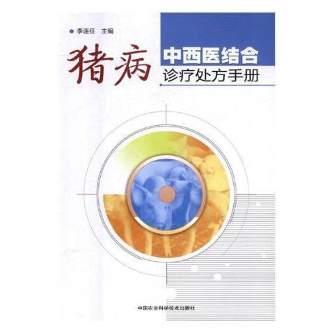 豬病中西醫結合診療處方手冊