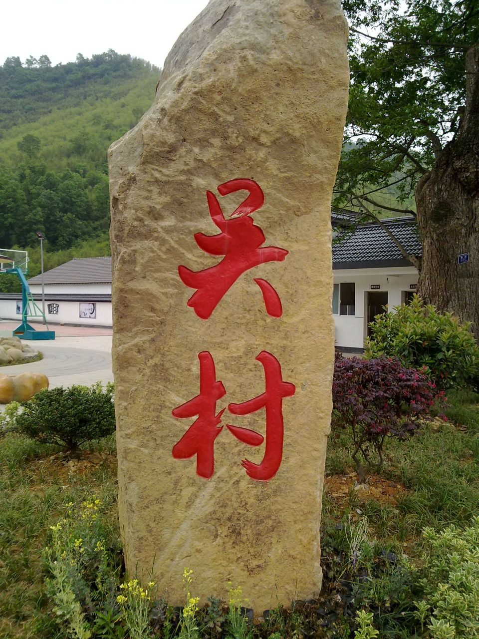 吳村(山西省萬榮縣賈村鄉下轄村)