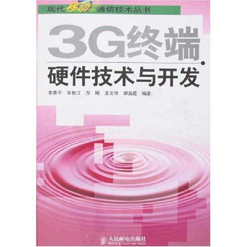 3G終端硬體技術與開發