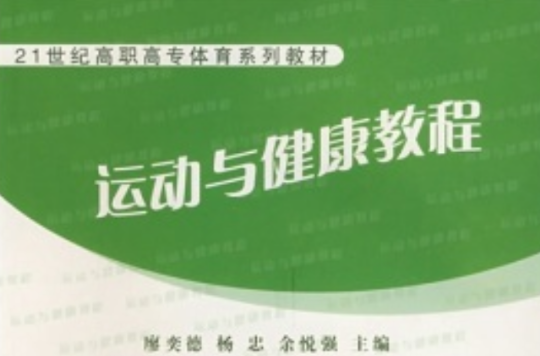 21世紀高職高專體育系列教材·運動與健康教程