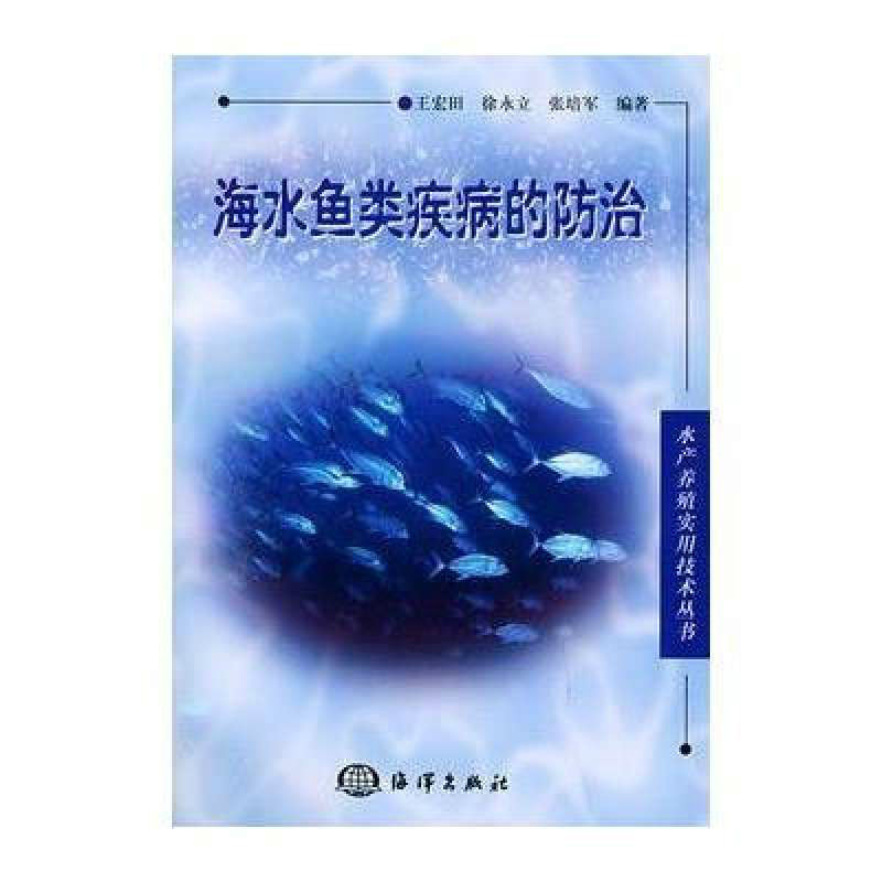 海水魚類疾病的防治