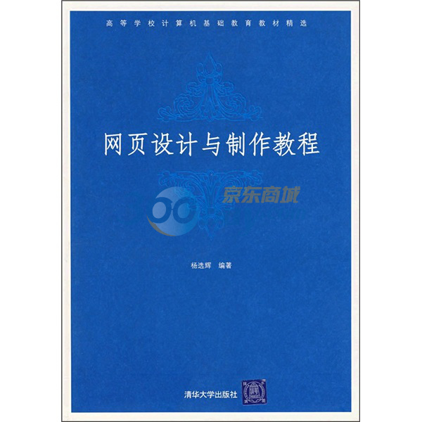 高等學校計算機基礎教育教材精選：網頁設計與製作教程