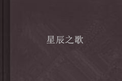 星辰之歌(幻劍書盟的小說)