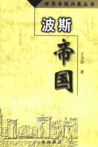 世界帝國興衰從書