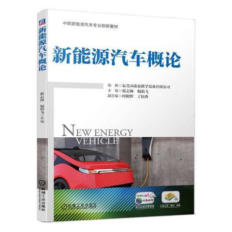 新能源汽車概論(2020年機械工業出版社出版的圖書)