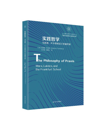 實踐哲學：馬克思、盧卡奇和法蘭克福學派