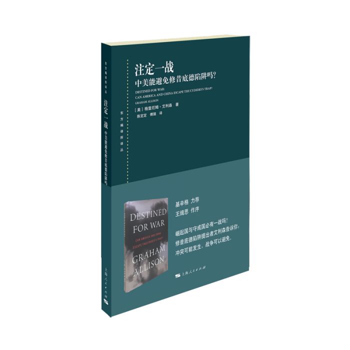 注定一戰：中美能避免修昔底德陷阱嗎？