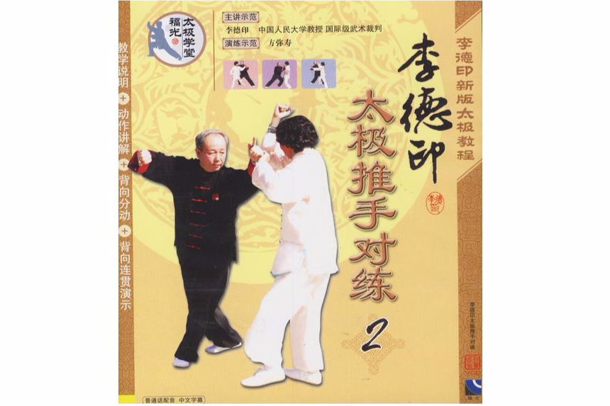 李德印太極推手對練2(VCD)