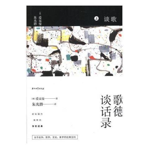 歌德談話錄(2019年石油工業出版社出版的圖書)