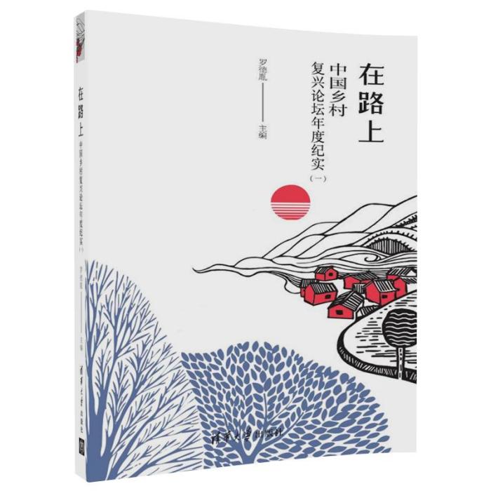 在路上——中國鄉村復興論壇年度紀實 （一）