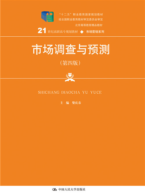 市場調查與預測（第四版）(2020年中國人民大學出版社出版的圖書)
