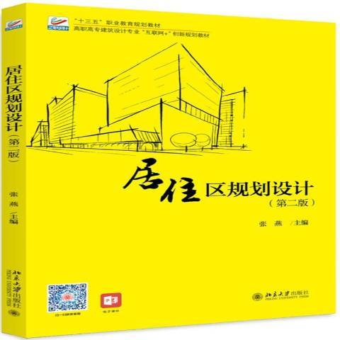 居住區規劃設計(2019年北京大學出版社出版的圖書)