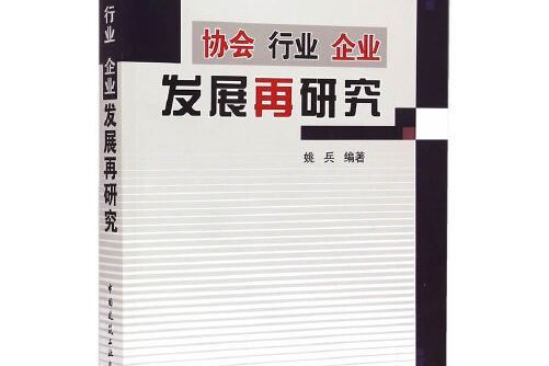 協會行業企業發展再研究