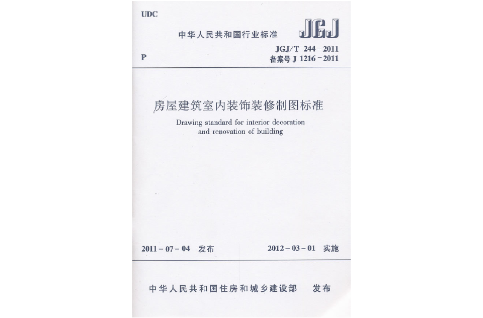 房屋建築室內裝飾裝修製圖標準