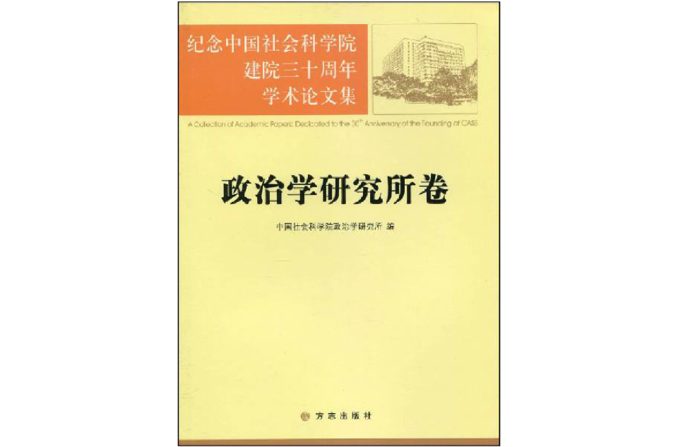 紀念中國社會科學院建院三十周年學術論文集：政治學研究所卷