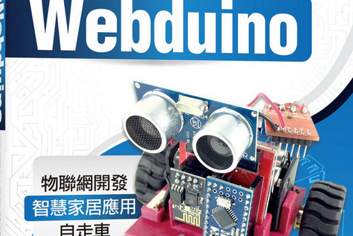 實戰Webduino