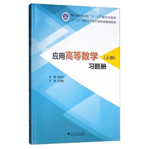 套用高等數學上冊習題冊(2019年浙江大學出版社出版的圖書)