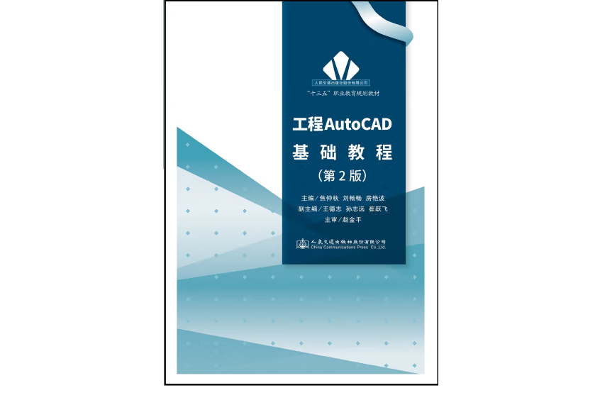 工程AutoCAD基礎教程（第2版）