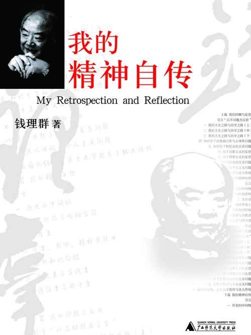 我的精神自傳(2007年廣西師範大學出版社出版的圖書)