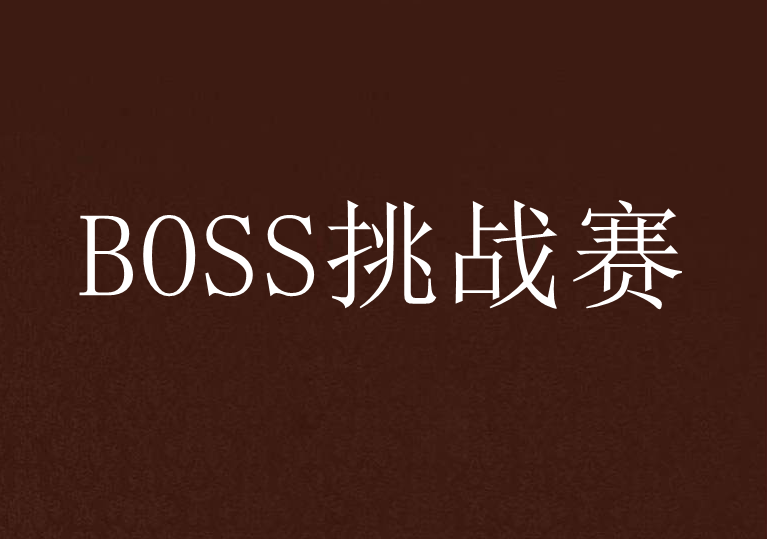 BOSS挑戰賽