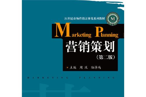 行銷策劃（第二版）(2019年華中科技大學出版社出版的圖書)
