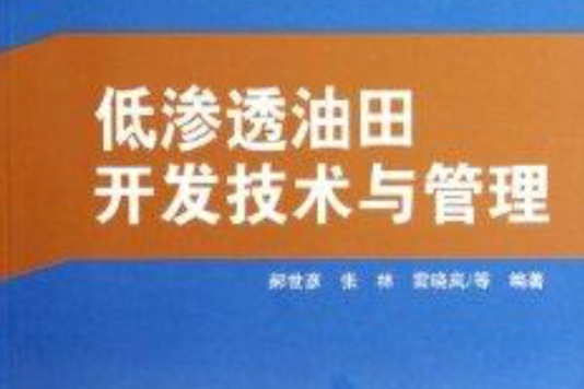 低滲透油田開發技術與管理