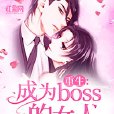 重生：成為boss的女人