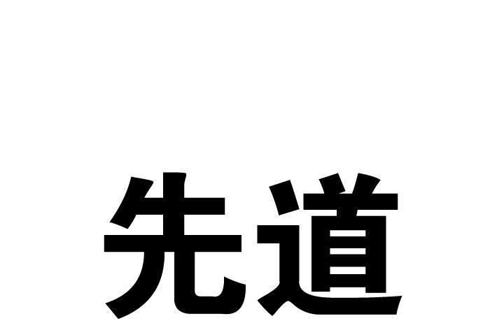 先道(五金工具)