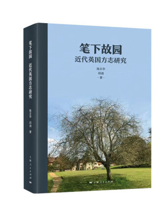 筆下故園：近代英國方誌研究