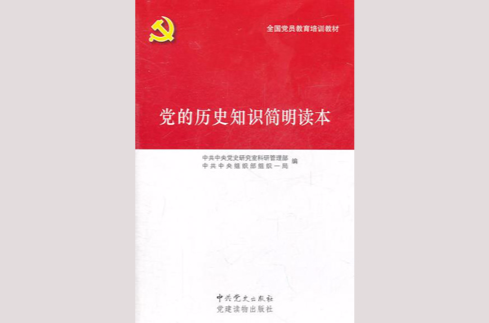 黨的歷史知識簡明讀本(黨建讀物出版社出版的圖書)