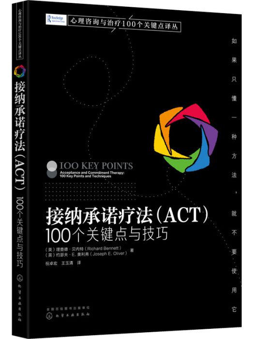 接納承諾療法(ACT)100個關鍵點與技巧