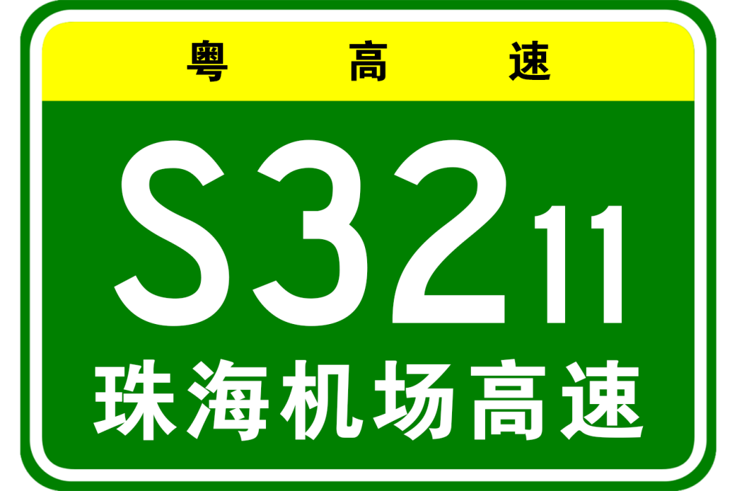 西部沿海高速公路珠海機場支線