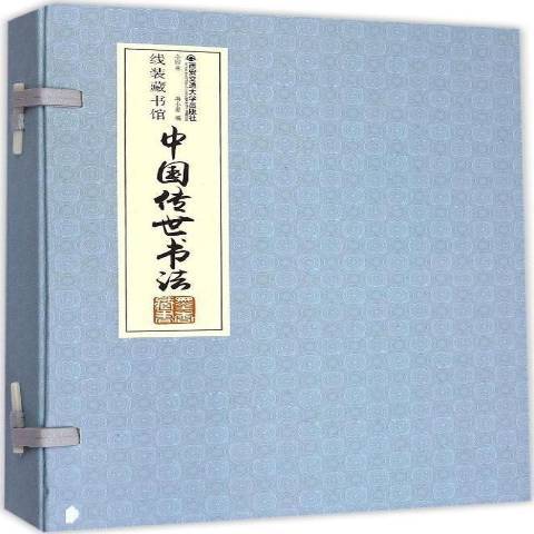 中國傳世書法(2015年西安交通大學出版社出版的圖書)