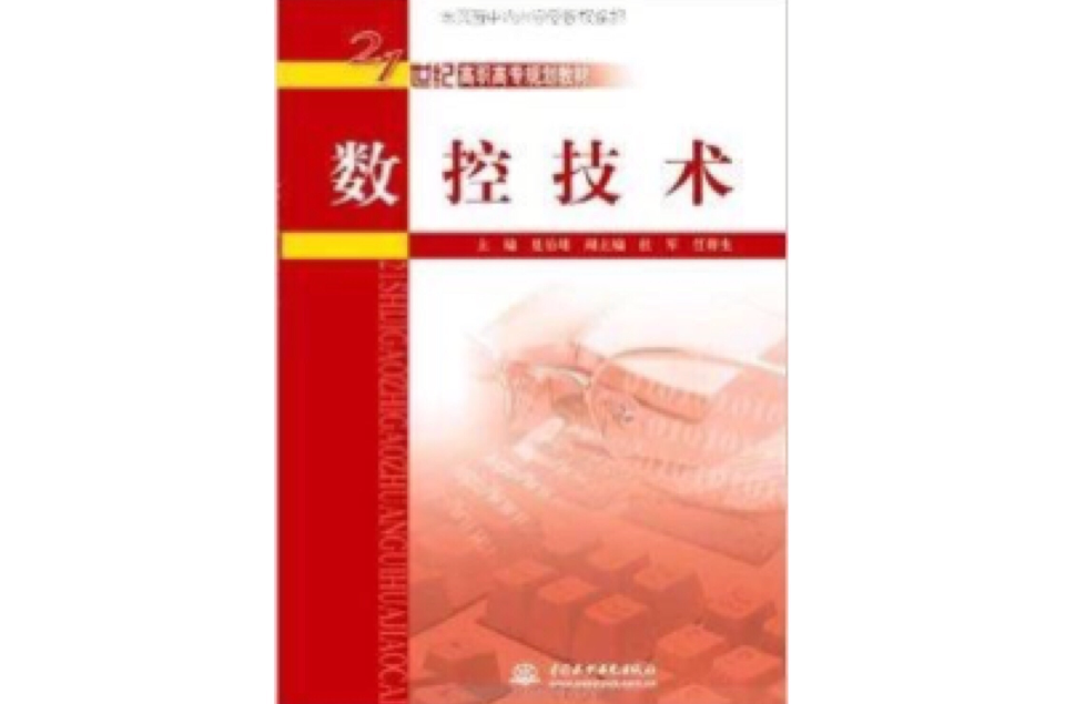 21世紀高職高專規劃教材·數控技術