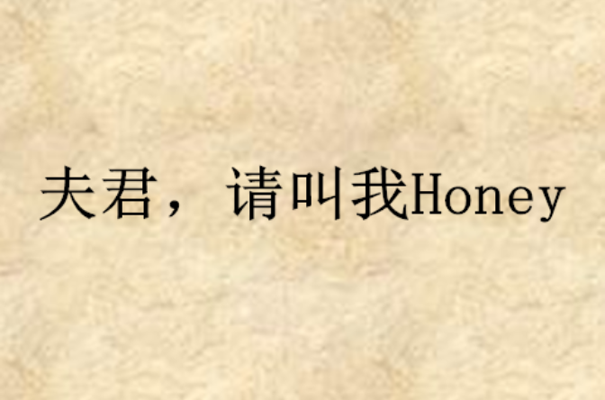 夫君，請叫我Honey