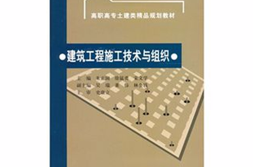 建築工程施工技術與組織