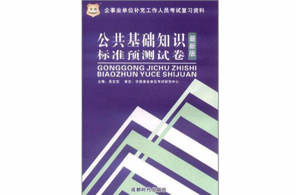 華圖版成都企事業單位補充工作人員考試複習資料-公共基礎知識標準預測試卷