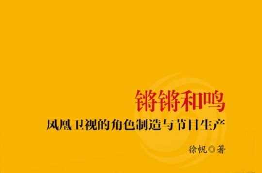 鏘鏘和鳴——鳳凰衛視的角色製造與節目生產