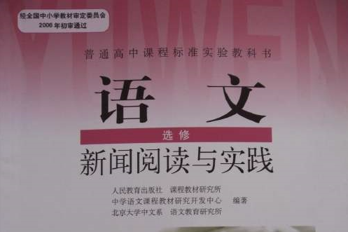 新聞閱讀與實踐(人民教育出版社出版教材)